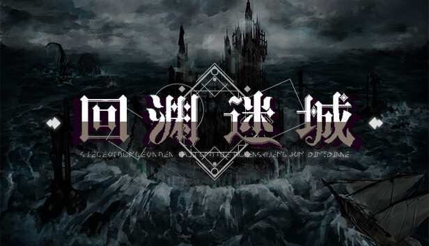 回渊迷城|官方中文|Build.13075952-黑域遗踪-深渊契约|解压即撸|_0