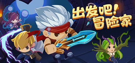 出发吧冒险家|官方中文|解压即撸|_1