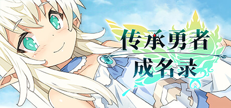 RPG大作-传承勇者成名录 不穿胖次的世界|V1.12+全DLC|解压即撸|_1