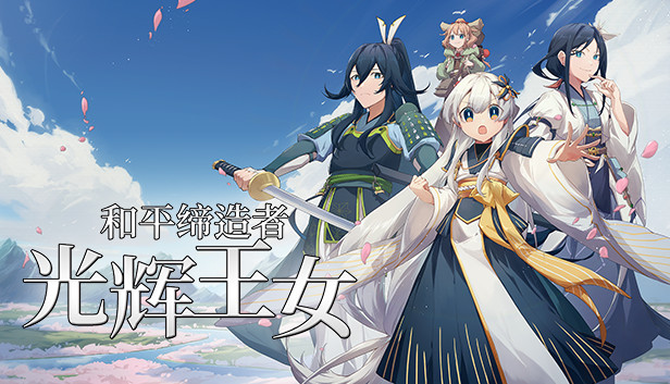 和平缔造者 光辉王女|官方中文|Build.16302325-孤影逐风-焚尽苍生+全DLC|解压即撸|_0
