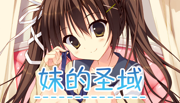 妹的圣域 威力猛增版|官方中文|解压即撸|_0