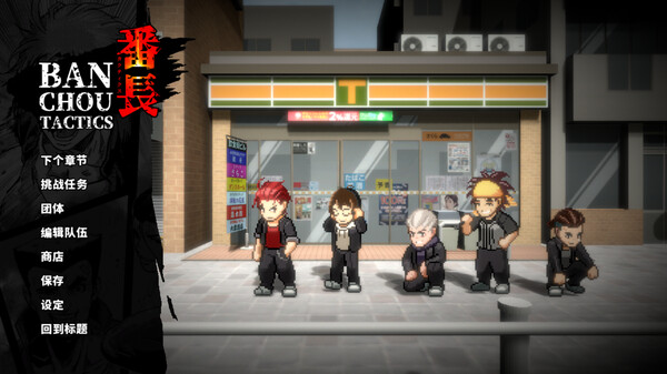 番长战棋|官方中文|V1.27-挑战模式-可我要制霸全高中+全DLC-暴风骤雨|解压即撸|_3