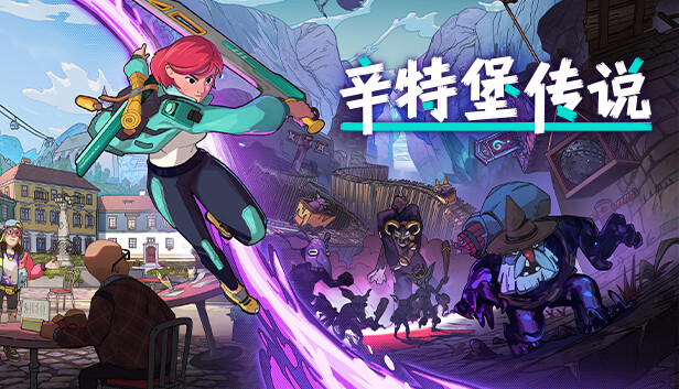 辛特堡传说|官方中文|Build.18915443-最终品质优化-剑魔狂歌-霜刃秘境+全DLC-支持手柄|解压即撸|_0