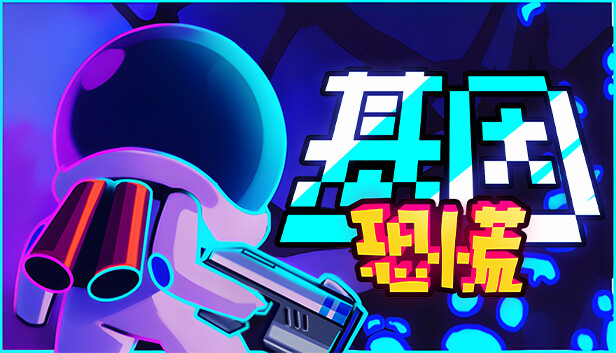 基因恐慌 Genopanic|官方中文|NSZ|原版|_0