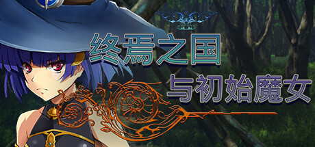 终焉之国与初始魔女|中字-国语|V230612+全DLC|解压即撸|_1
