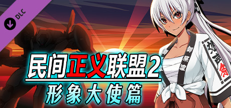 民间正义联盟2:形象大使篇|V1.01+全DLC|解压即撸|_1