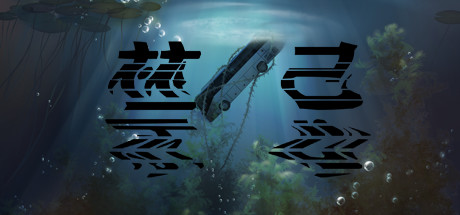 禁忌|官方中文|Build.9368340|解压即撸|_1