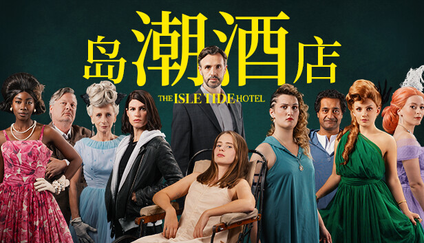 岛潮酒店|豪华中文|Build.12121751-1.0.2-真人互动|解压即撸|_0