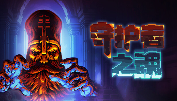 护者之魂|官方中文|本体+1.2.0升补|NSZ|原版|_0