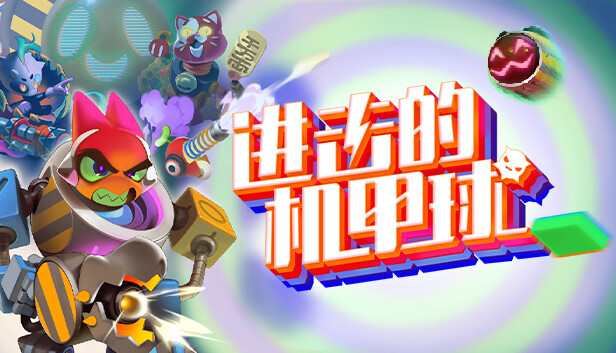 进击的机甲球|官方中文|Build.14560726+预购特典|解压即撸|_0