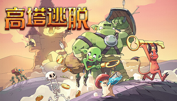 高塔逃脱|官方中文|V1.11.5I-全新地图-新魔法|解压即撸|_0