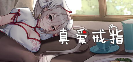 真爱戒指|官方中文|正式完结+威力加强版-全DLC|解压即撸|_1