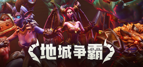 地城争霸|官方中文|V1.0.3.0+全DLC|解压即撸|_1