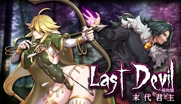 末代魔王 Last Monarch|官方中文|本体+1.1升补|NSZ|原版|_0