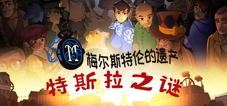 梅尔斯特伦的遗产 特斯拉之谜|官方中文|Build.20711610+全DLC|解压即撸|_2