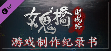 女鬼桥 开魂路|中字-国语|V1.6.2+全DLC-支持手柄|解压即撸|_4