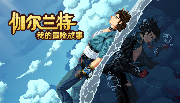 伽尔兰特 我的冒险故事|官方中文|V1.1.0.8-重要更新|解压即撸|_0