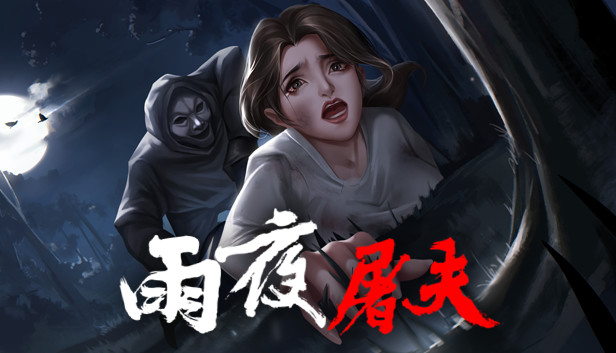雨夜屠夫|官方中文|V2.1+粤语配音|解压即撸|_0