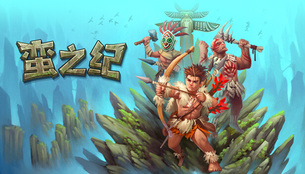 蛮之纪|官方中文|Build.13992422-1.0.2|解压即撸|_0