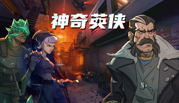 神奇英侠 Capes|官方中文|本体+1.2.0升补|NSZ|原版|_0