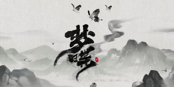 梦蝶|中字-国语|Build.11627363-成就未解锁修复-方寸之间-“字”有乾坤|解压即撸|_1