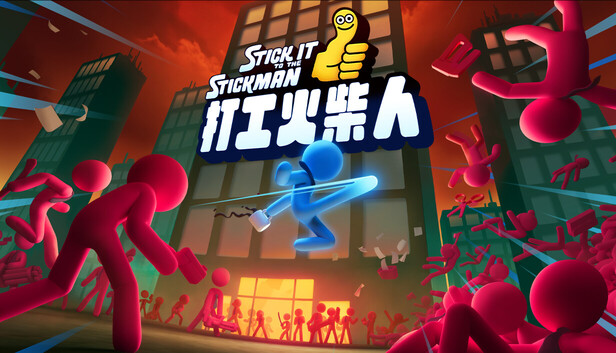 打工火柴人|官方中文|Build.20174817|解压即撸|_0