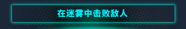 迷雾回生|官方中文|Build.13398836-破空极影-幻幽雷鸣|解压即撸|_14