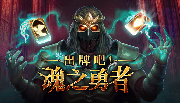 出牌吧! 魂之勇者|官方中文|Build.16813418-魂契裁决-命运刻印|解压即撸|_1