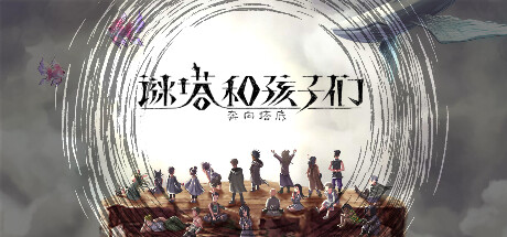 谜塔和孩子们—奔向塔底|官方中文|本体+1.2.0升补|NSZ|原版|_1