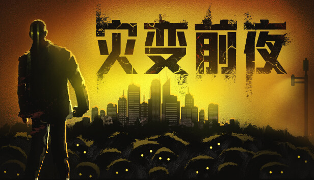 灾变前夜|官方中文|Build.19703873-破城余生-废土夜行|解压即撸|_0