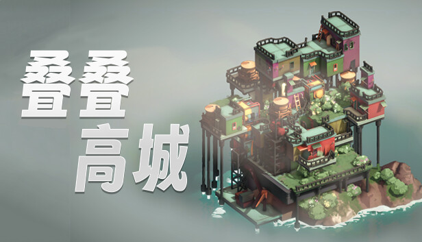 叠叠高城 Pile Up!|官方中文|V0.4.14|解压即撸|_0