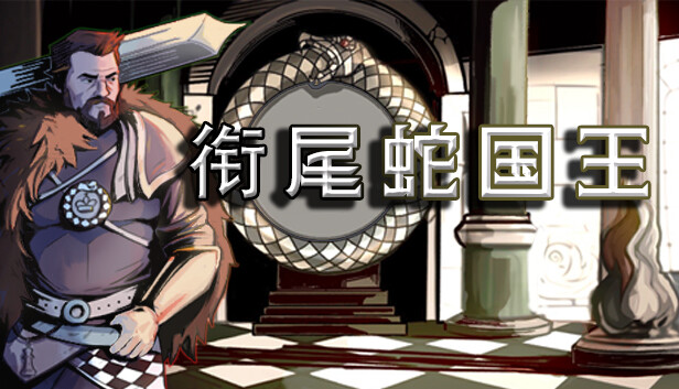 衔尾蛇国王|官方中文|V20230530HF3|解压即撸|_0