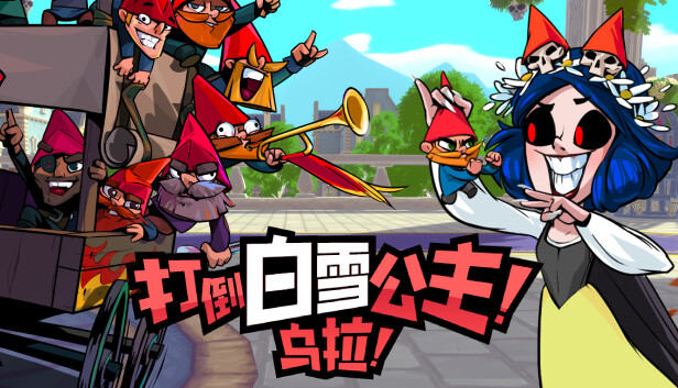 打倒白雪公主!乌拉! |官方中文|Build.18672521|解压即撸|_0