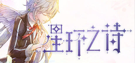 星环之诗|官方中文|Build.10428841-自选结局-事件&数值调整|解压即撸|_1