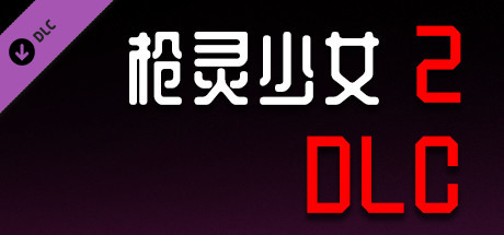 枪灵少女2|官方中文|Build.11063841-魂弦女神+全DLC|解压即撸|_2
