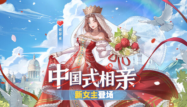 中国式相亲|官方中文|Build.19782579-风华月影-繁华旧梦+全DLC|解压即撸|_0