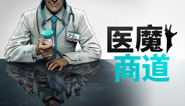 医魔商道|官方中文|Build.14530607|解压即撸|_0