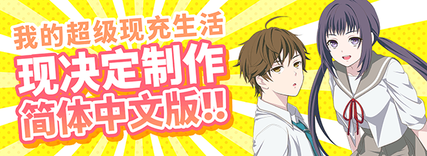 我的超级现充生活|中字-国语+番外篇|解压即撸|_1