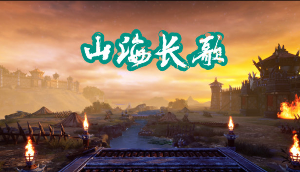 山海长歌|官方中文|Build.9530280|解压即撸|_0