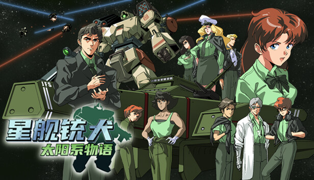 星舰铳犬 太阳系物语|官方中文|Build.18257272|解压即撸|_0