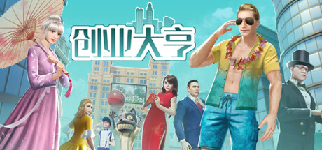 创业大亨|中字-国语|Build.10890010-增加DX11,Dx12-新增4人地图-人工浮岛|解压即撸|_1