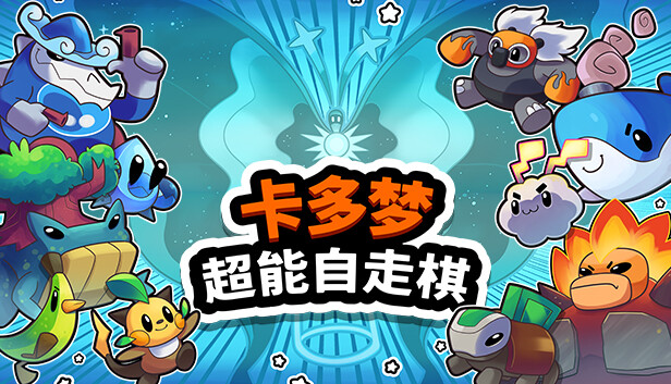 卡多梦 超能自走棋|官方中文|Build.18548799|解压即撸|_0