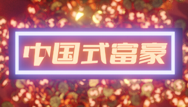 中国式富豪 正式版|官方中文|Build.9392021|解压即撸|_0