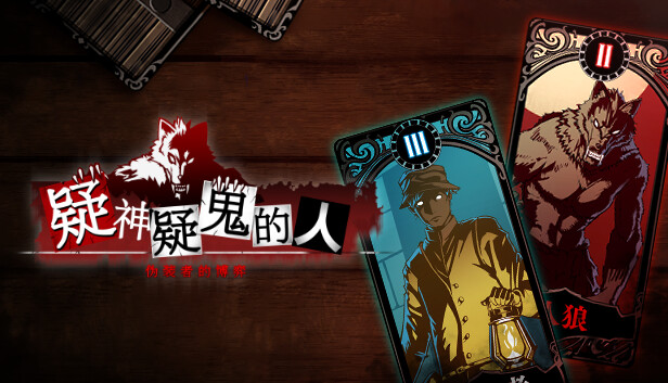 疑神疑鬼的人 伪装者的博弈|官方中文|解压即撸|_0