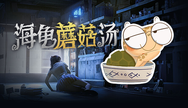 海龟蘑菇汤|官方中文|Build.13540642|解压即撸|_0