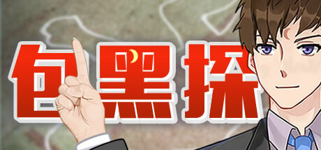 包黑探|官方中文|Build.10909081-新增成就系统-全5章|解压即撸|_1