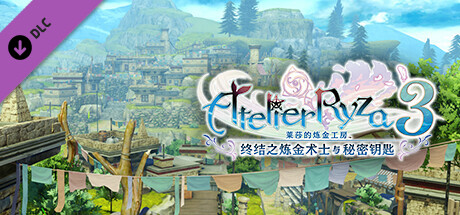 莱莎的炼金工房3|豪华中文|V1.7.0.0-五周年-季票DLC+全DLC+预购特典+季票WITH|解压即撸|_1