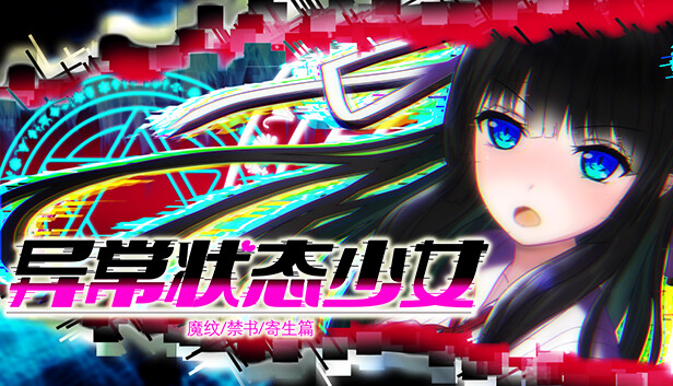 异常状态少女 魔纹/禁书/寄生篇|官方中文|解压即撸|_0