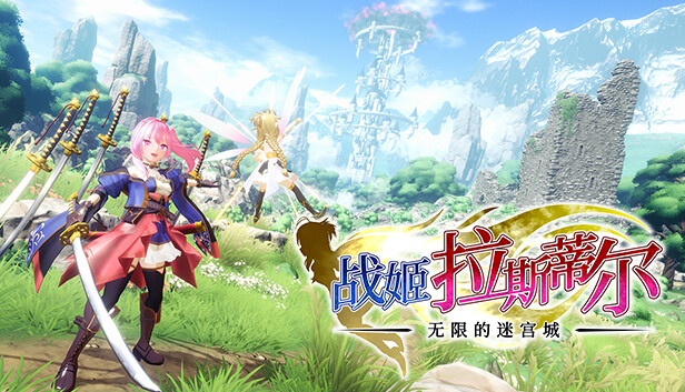 战姬拉斯蒂尔 无限的迷宫城|官方中文|解压即撸|_0