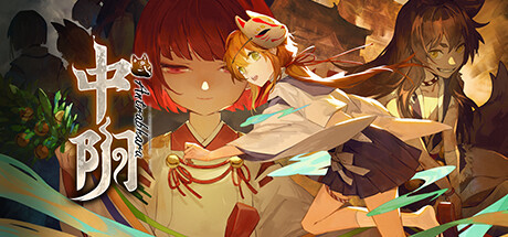 中阴|官方中文|V04231640-阴阳五行|解压即撸|_1